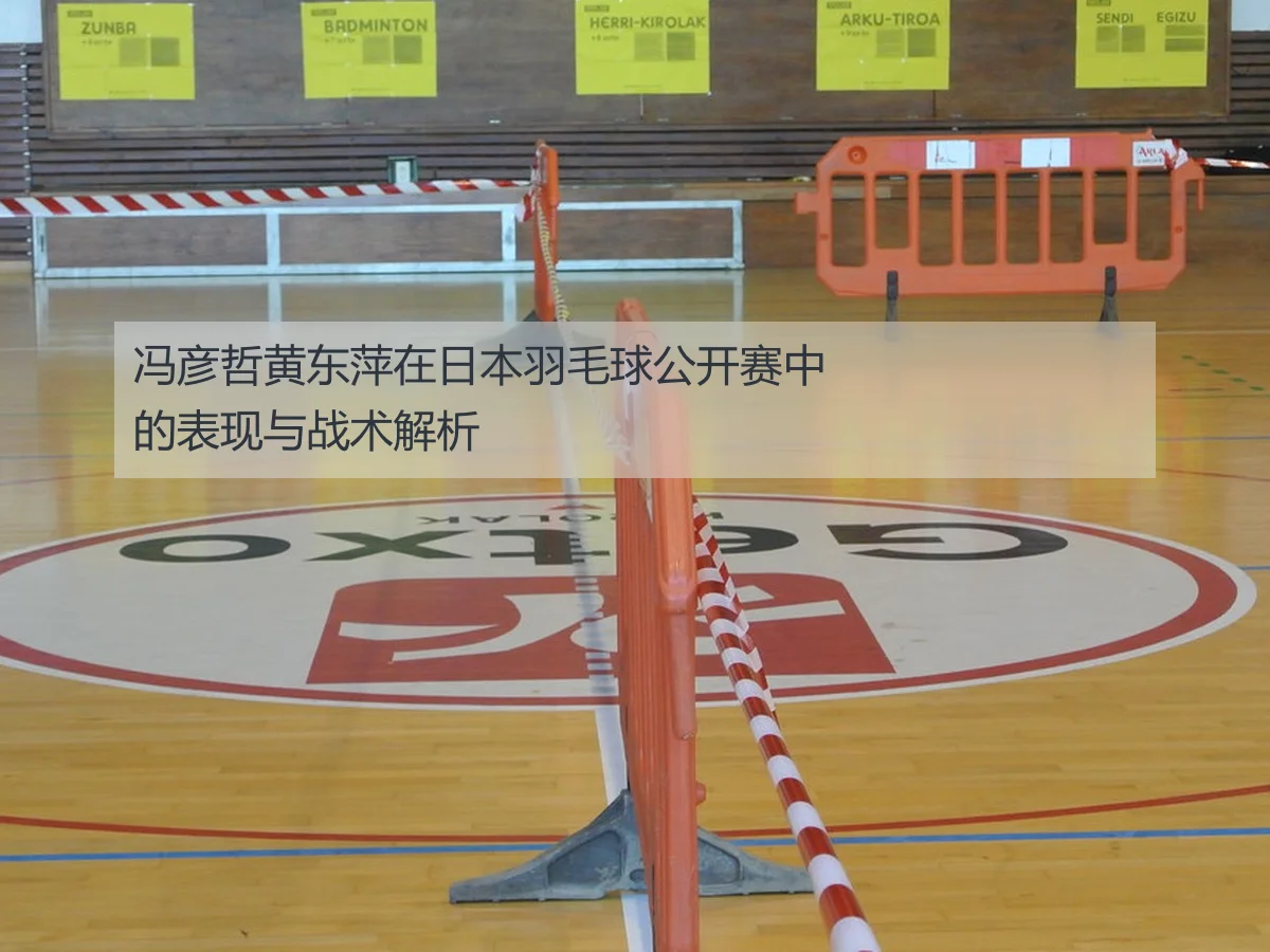 冯彦哲黄东萍在日本羽毛球公开赛中的表现与战术解析