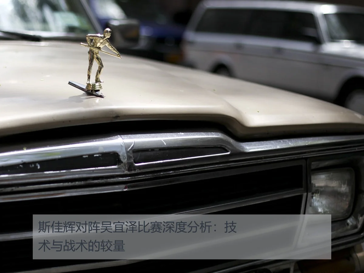 斯佳辉对阵吴宜泽比赛深度分析:技术与战术的较量
