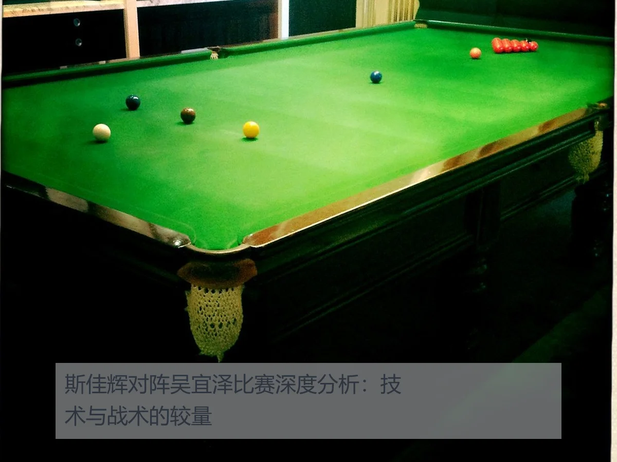 斯佳辉对阵吴宜泽比赛深度分析:技术与战术的较量