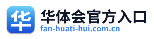 华体会官方入口
